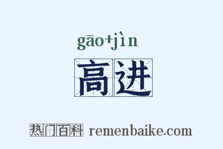高进是什么意思的图片